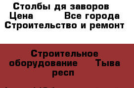 Столбы дя заворов › Цена ­ 210 - Все города Строительство и ремонт » Строительное оборудование   . Тыва респ.